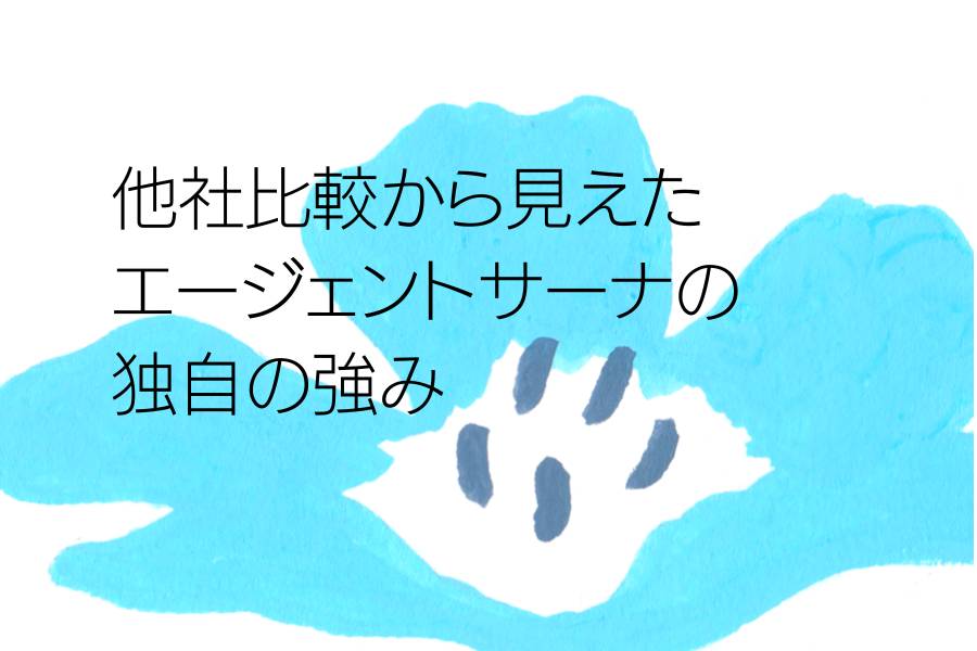 他社比較から見えたエージェントサーナの独自の強み