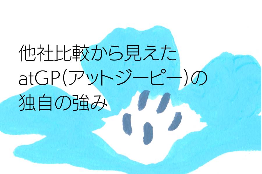 他社比較から見えたatGP（アットジーピー）の独自の強み