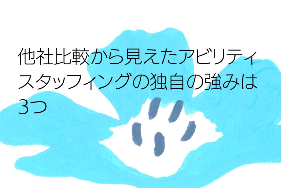 他社比較から見えたアビリティスタッフィングの独自の強みは3つ