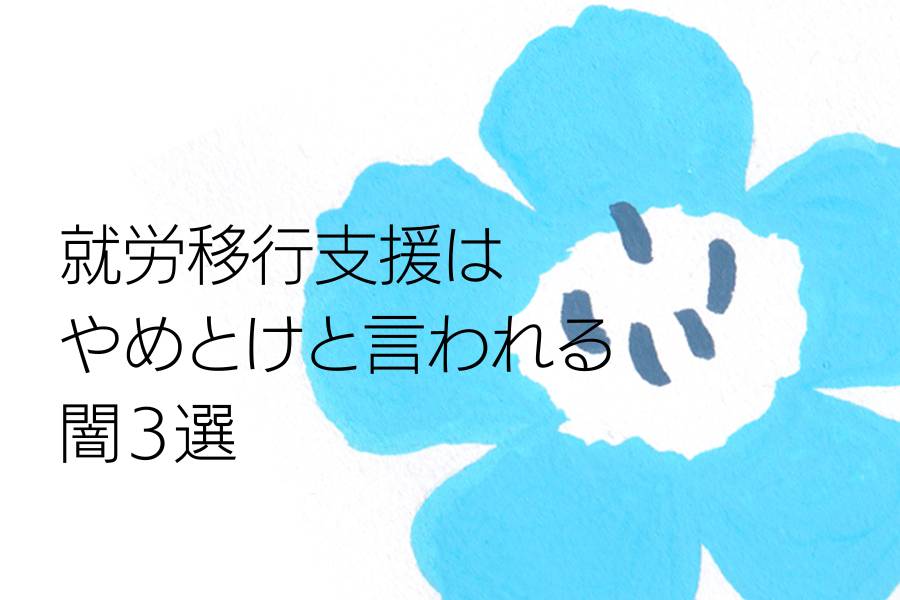 就労移行支援はやめとけと言われる闇3選