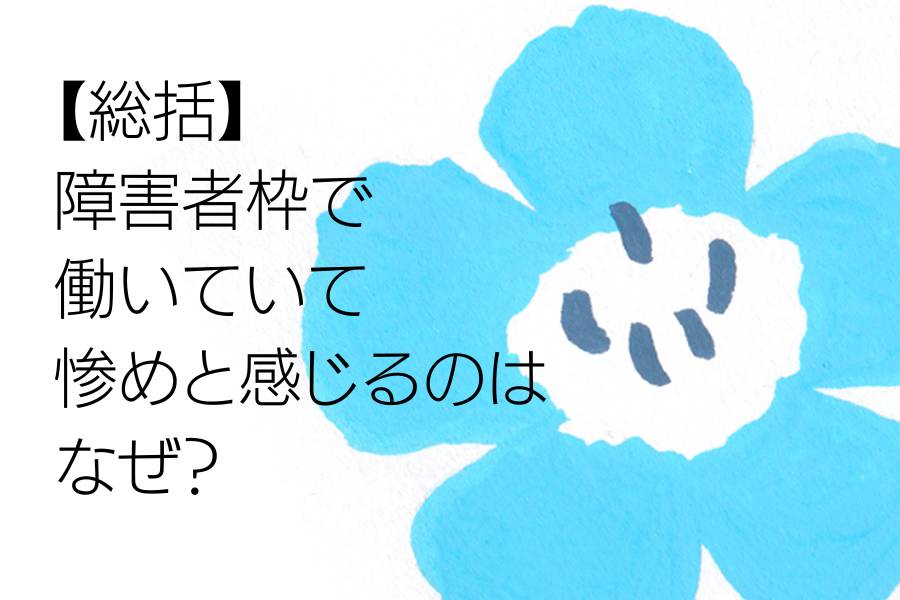 【総括】障害者枠で働いていて惨めと感じるのはなぜ？