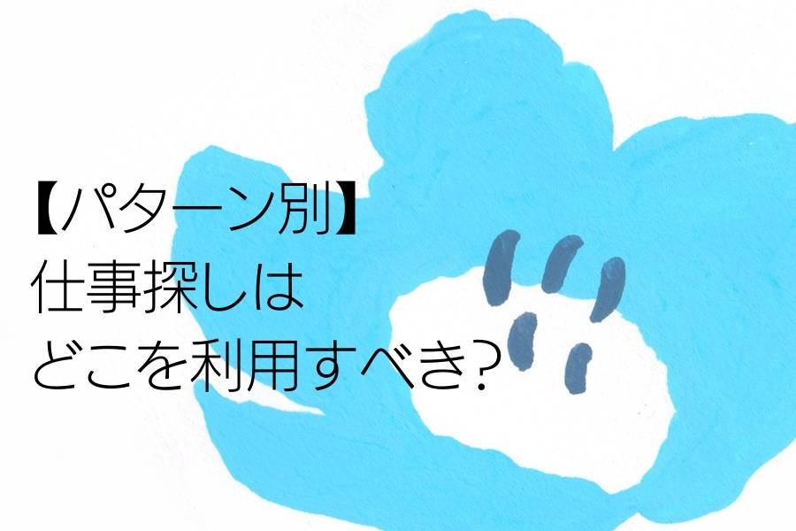 【パターン別】仕事探しはどこを利用すべき？