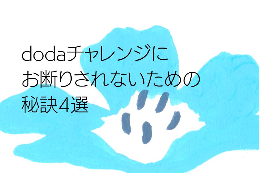 dodaチャレンジにお断りされないための秘訣4選