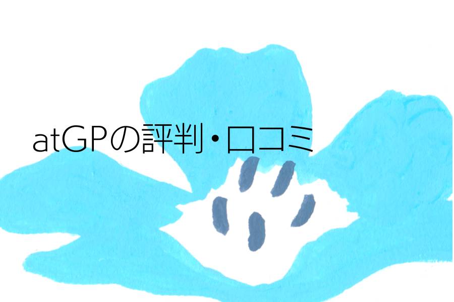 atGPの評判・口コミ