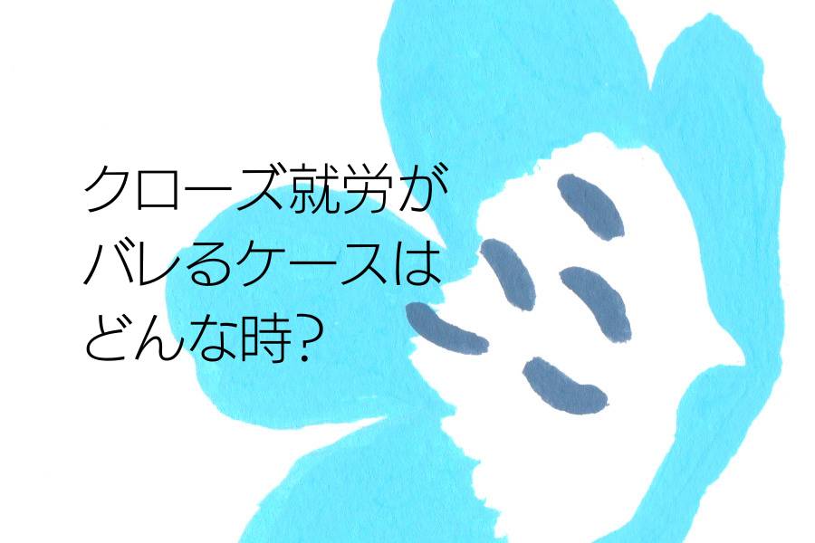 クローズ就労がバレるケースはどんな時？