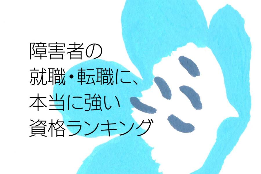 障害者の就職・転職に、本当に強い資格ランキング