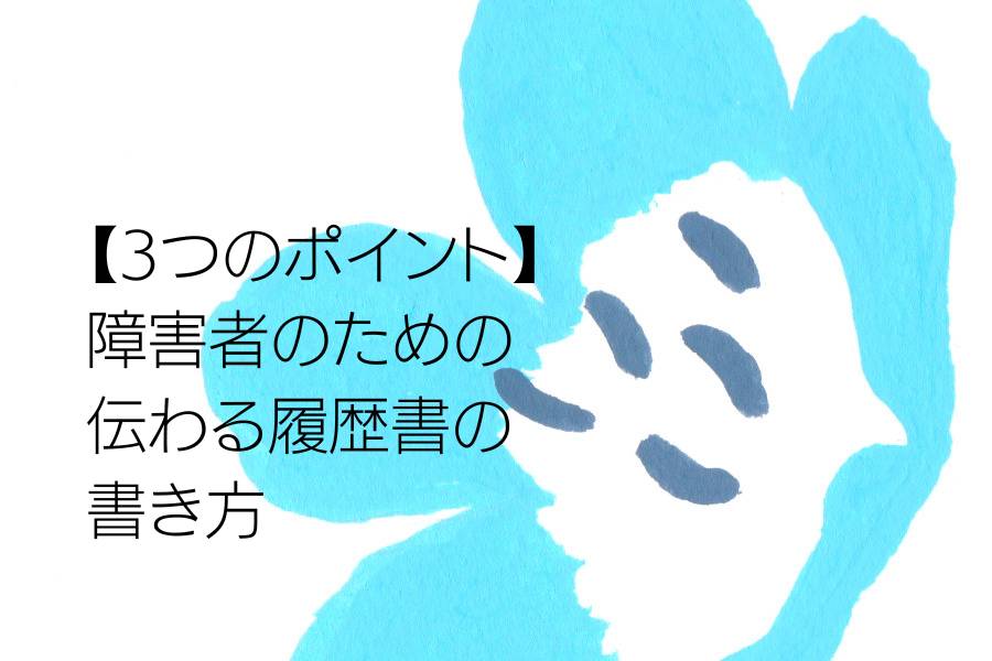 【3つのポイント】障害者のための伝わる履歴書の書き方