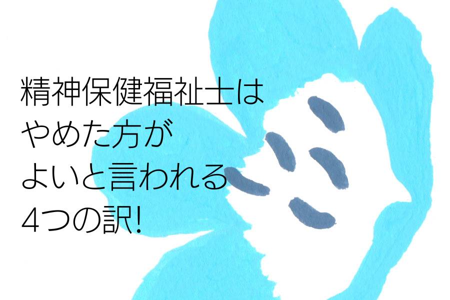 精神保健福祉士はやめた方がよいと言われる4つの訳！