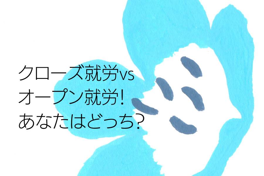 クローズ就労vsオープン就労！あなたはどっち？