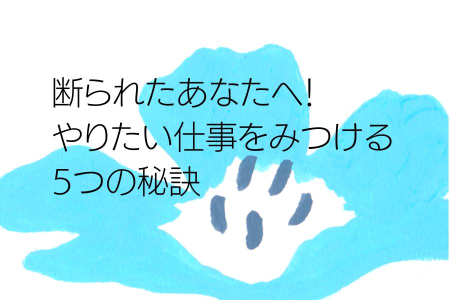 断られたあなたへ！やりたい仕事をみつける5つの秘訣