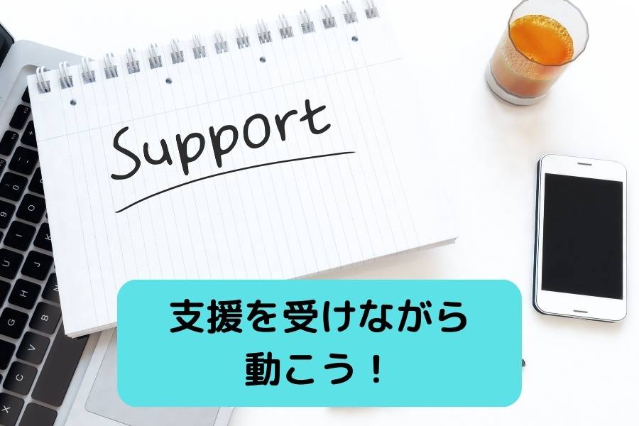 ステップ2：相談支援機関のアドバイスや支援を受けながら動く