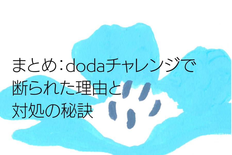 まとめ：dodaチャレンジで断られた理由と対処の秘訣