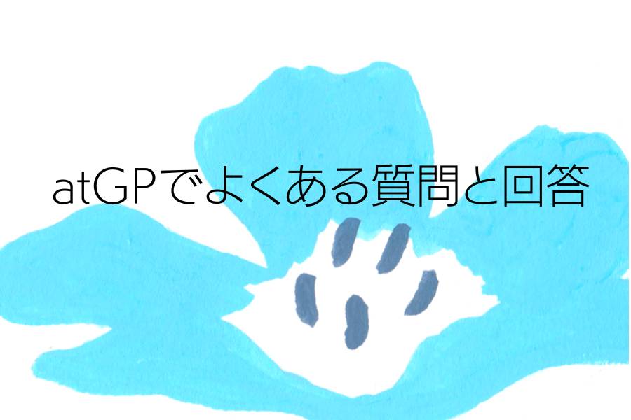 atGPでよくある質問と回答