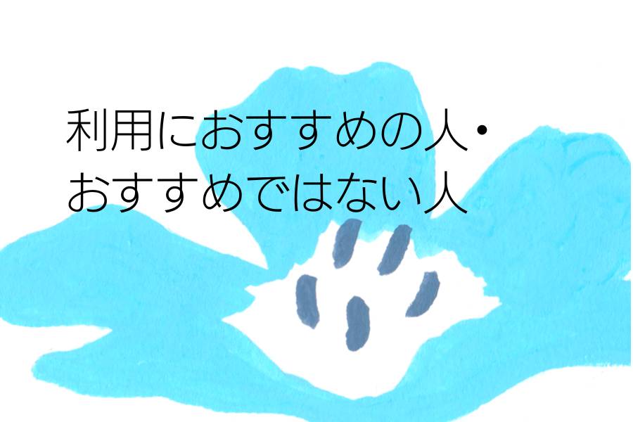 利用におすすめの人・おすすめではない人