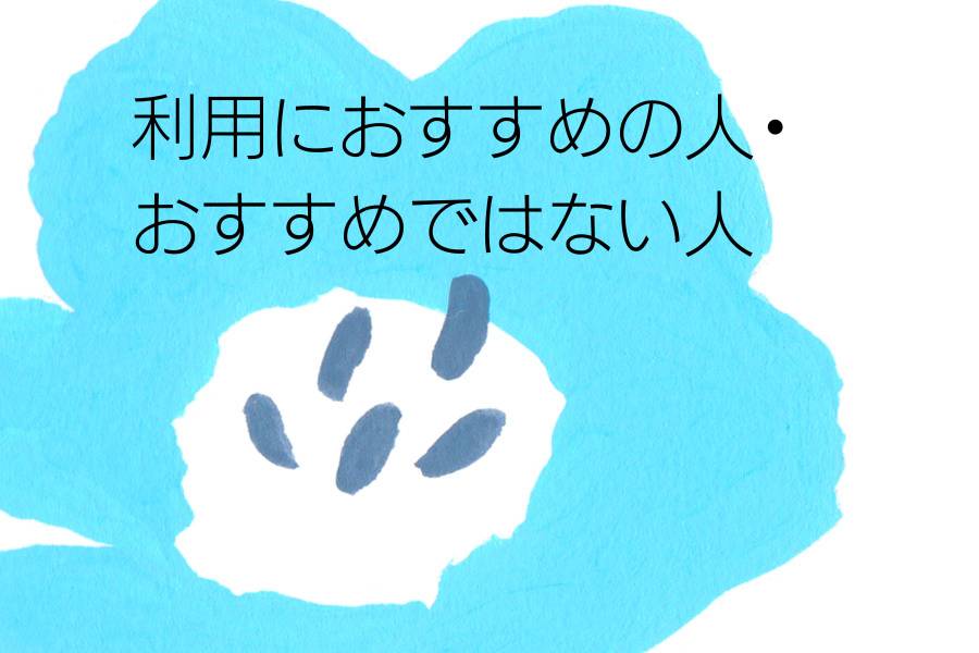 利用におすすめの人・おすすめではない人