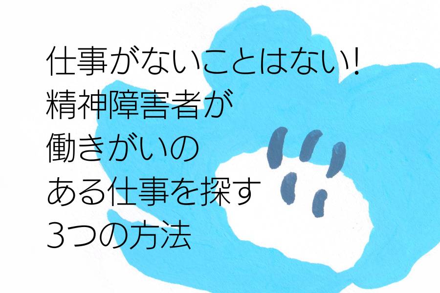 仕事がないことはない！精神障害者が働きがいのある仕事を探す3つの方法