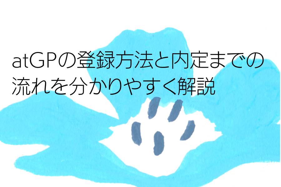 atGPの登録方法と内定までの流れを分かりやすく解説