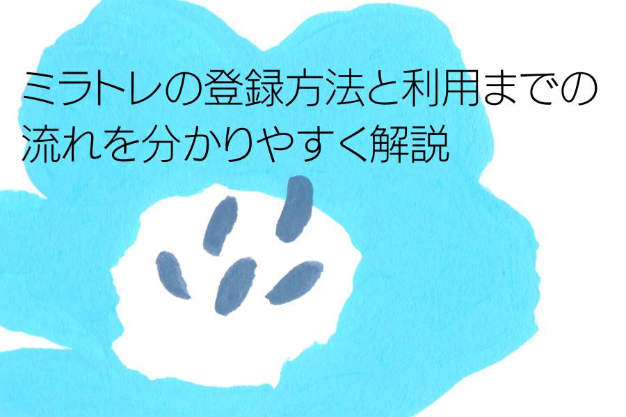 ミラトレの登録方法と利用までの流れを分かりやすく解説