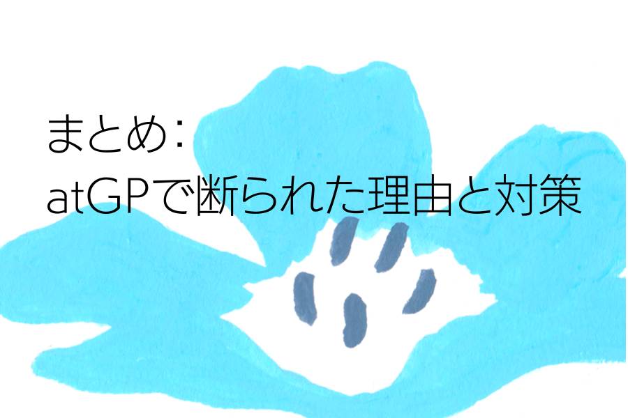 まとめ：atGPで断られた理由と対策