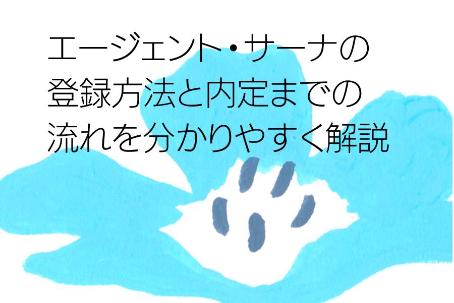 エージェント・サーナの登録方法と内定までの流れを分かりやすく解説