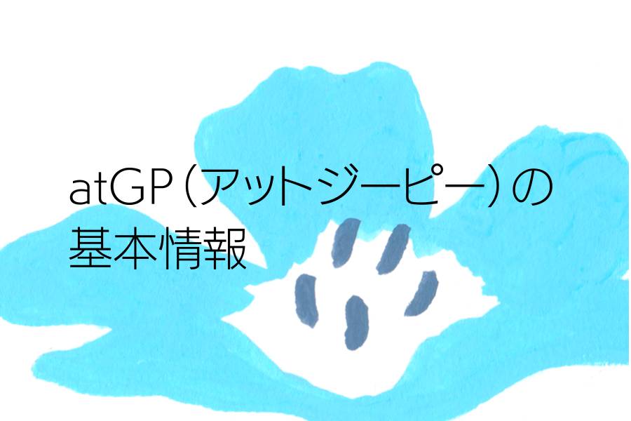 atGP（アットジーピー）の基本情報