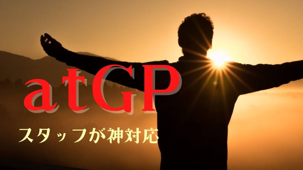 atgp（アットジーピー）の評判と口コミまとめ！