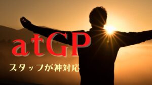 atgp（アットジーピー）の評判と口コミまとめ！