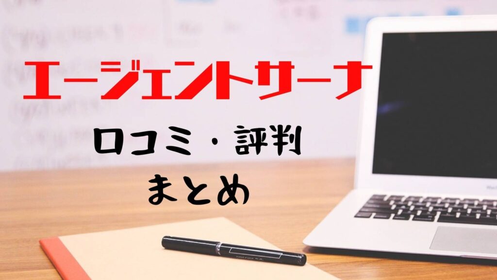 エージェントサーナの評判と口コミまとめ！