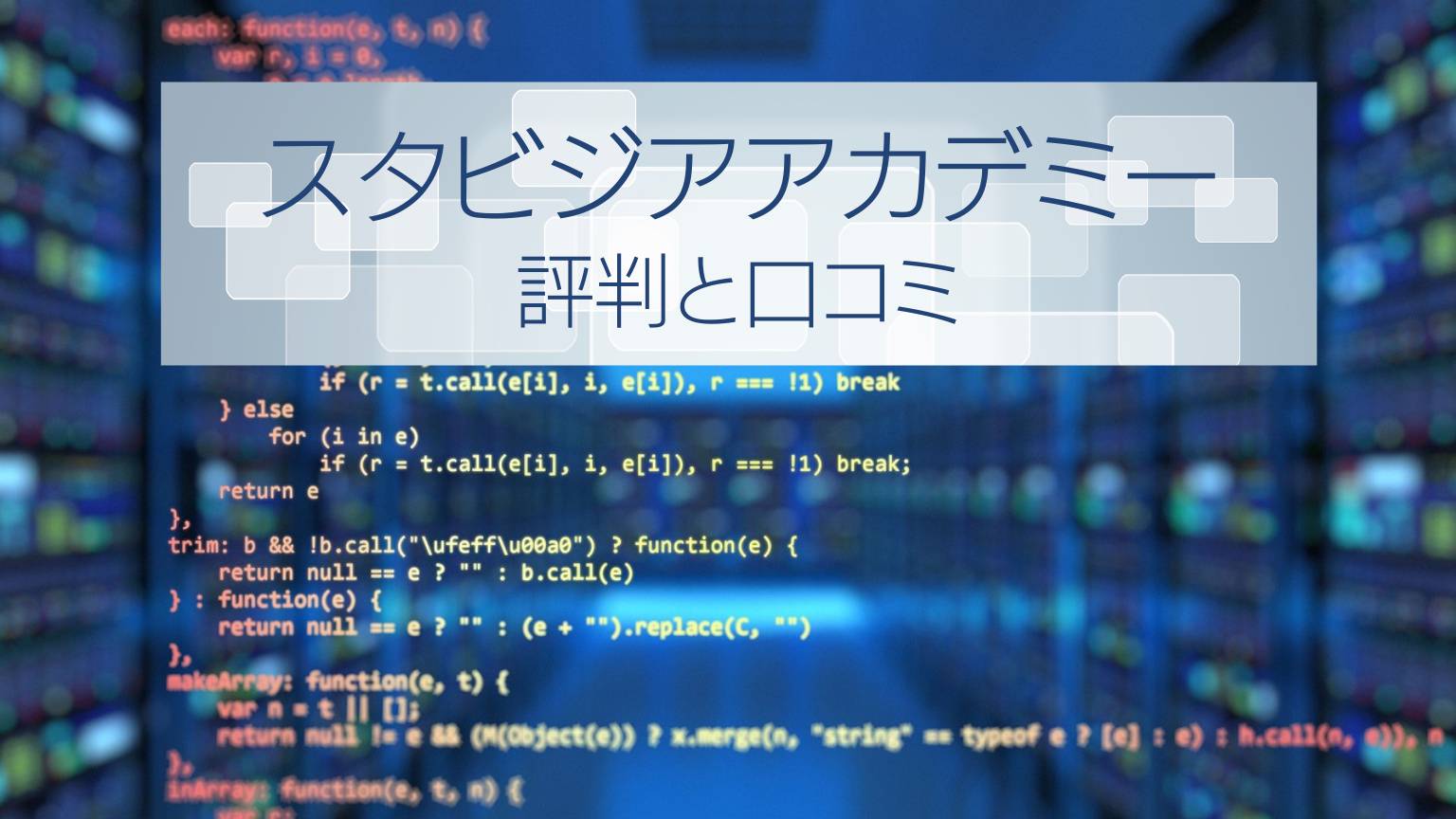 スタアカ（スタビジアカデミー）の評判と口コミは？コスパ最強のプログラミングスクール