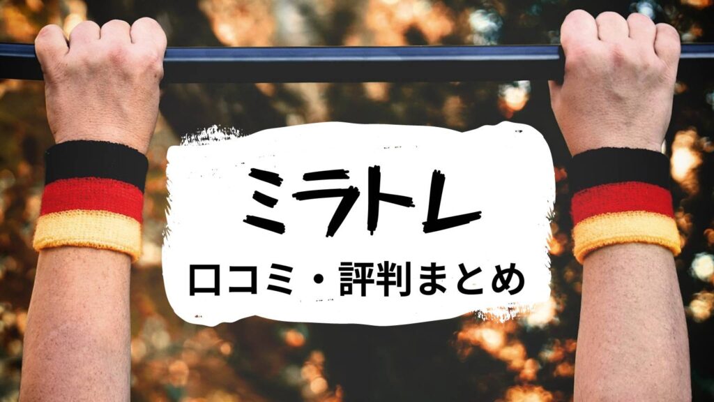 ミラトレの口コミ・評判まとめ！驚異の就職率85％を誇る就労移行支援事業所