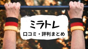 ミラトレの口コミ・評判まとめ！驚異の就職率85％を誇る就労移行支援事業所