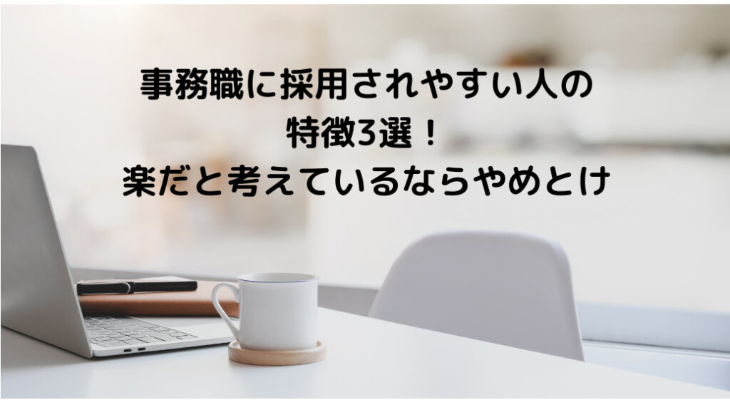 事務職に採用されやすい人