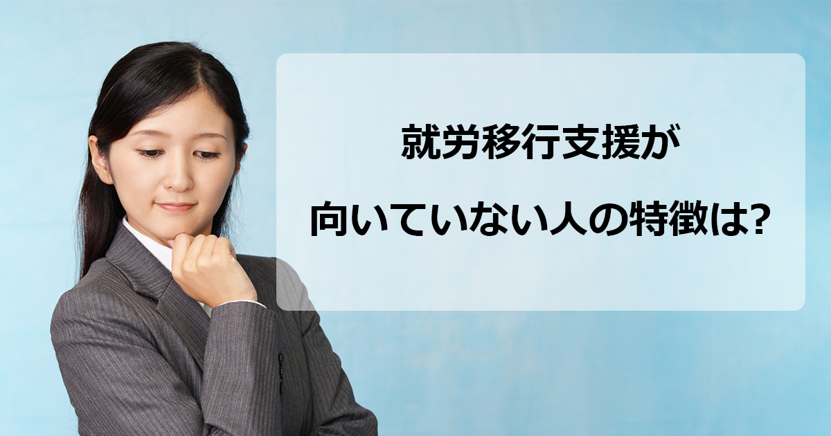 就労移行支援が向いてない人の特徴は？キャリアアップしたい人！使える公的支援を活用しよう