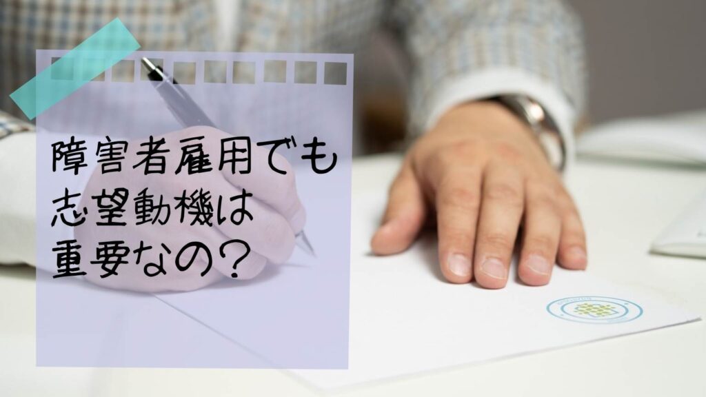 【職種・障がい別例文】障害者雇用でも志望動機が重要！伝わる履歴書の書き方を伝授