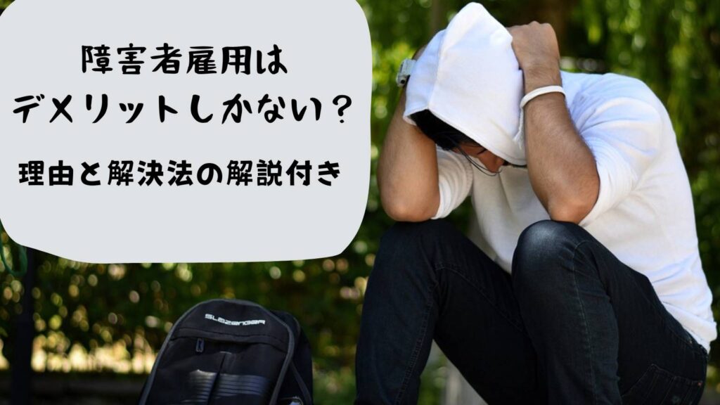 障がい者雇用はデメリットしかないのでやめとけ！メリットと徹底比較