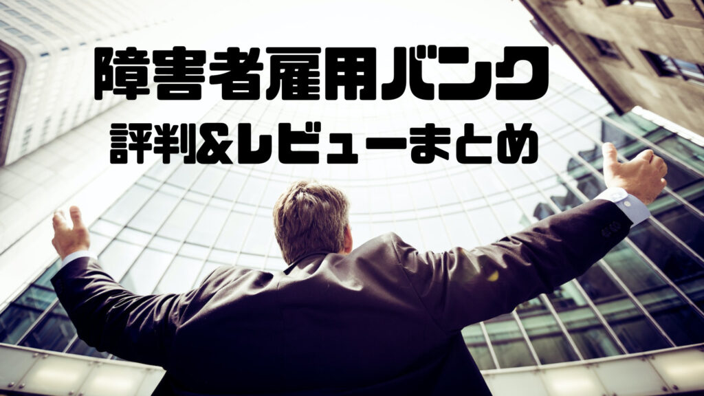 障害者雇用バンクの評判と口コミまとめ！