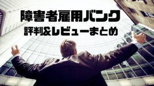 障害者雇用バンクの評判と口コミまとめ！