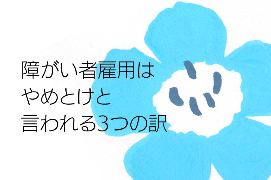 障がい者雇用はやめとけと言われる3つの訳