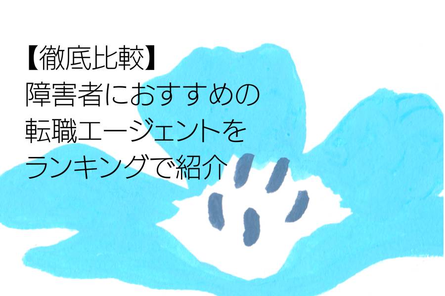 【徹底比較】障害者におすすめの転職エージェントをランキングで紹介