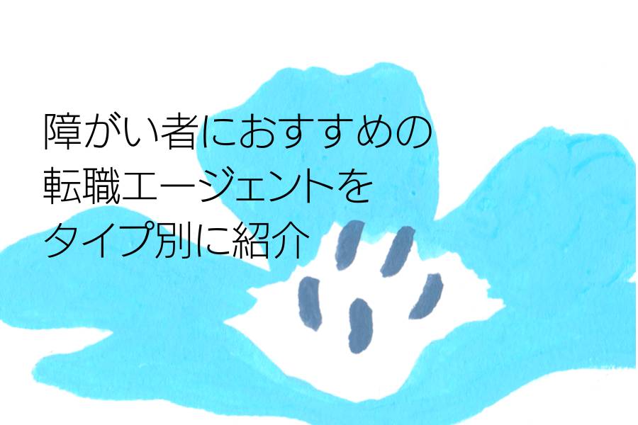 障がい者におすすめの転職エージェントをタイプ別に紹介