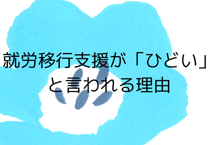 就労移行支援　ひどい