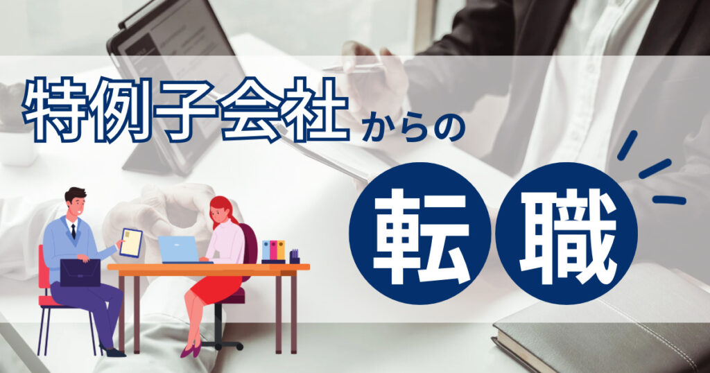 特例子会社からの転職