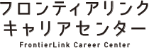 フロンティアリンクキャリアセンター