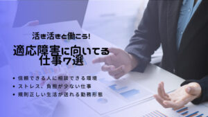 適応障害に向いてる仕事