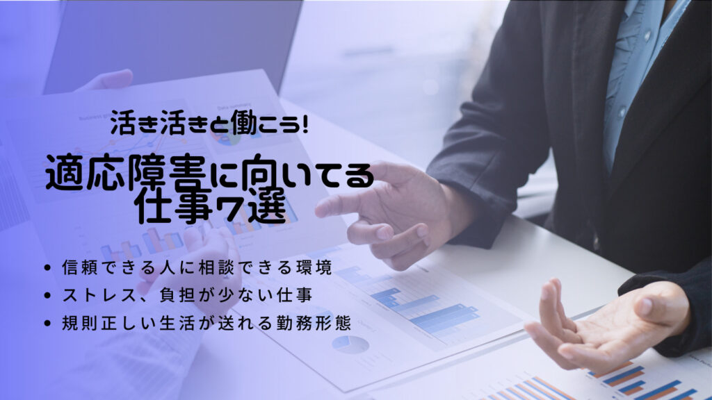 適応障害に向いてる仕事