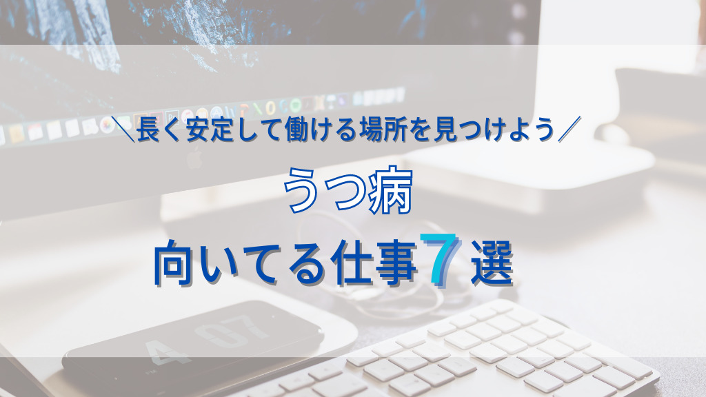 うつ病に向いてる仕事5選！長く安定して働ける場所を見つけよう